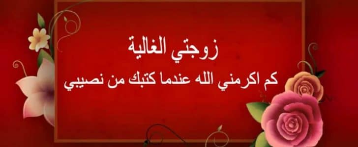 كلام جميل لزوجتي , عبر عن حبك لزوجتك ببعض الكلمات الرومانسيه