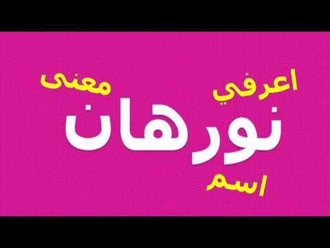 معنى اسم نورهان - لو اسمك نورهان ادخلي اعرفي معناه من هنا 11032 1