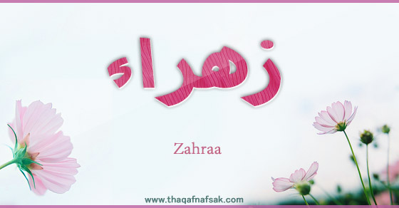 اسم زهراء - ابرز الزخارف والنقوش لاسم زهراء 7383 18