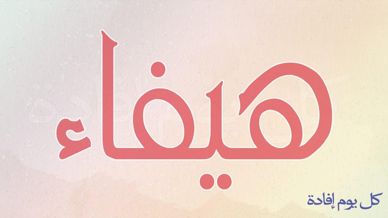 اسم هيفاء بالانجليزي - شاهد كتبة اسم هيفاء بالاجنبية 7474 9