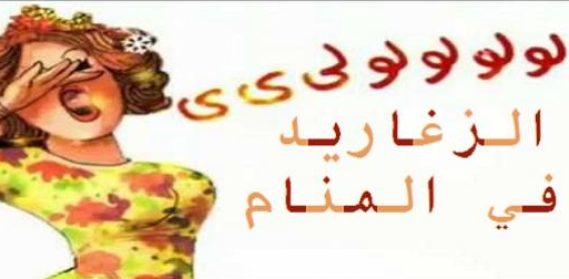 تفسير الهلاهل في الحلم - رؤية اشخاص تزغرد في المنام 2686