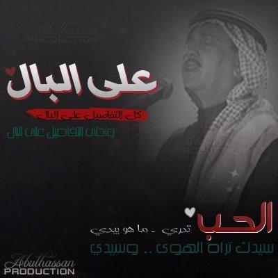 على البال كلمات اغنية - اغنيه جميله لمحمد عبده 15569 1