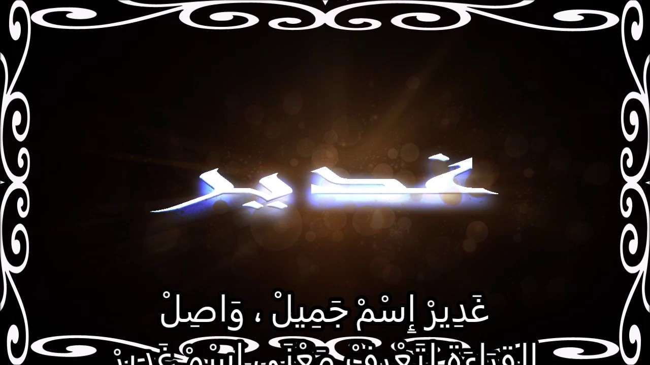 اسم غدير - اسم غدير من الاسماء الحلوة ومعبرة 7791 4