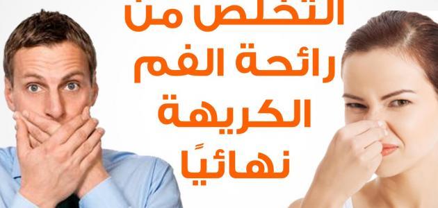 التخلص من رائحة الفم الكريهة - كيفيه التخلص من رائحه الفم بسهوله 9879 3