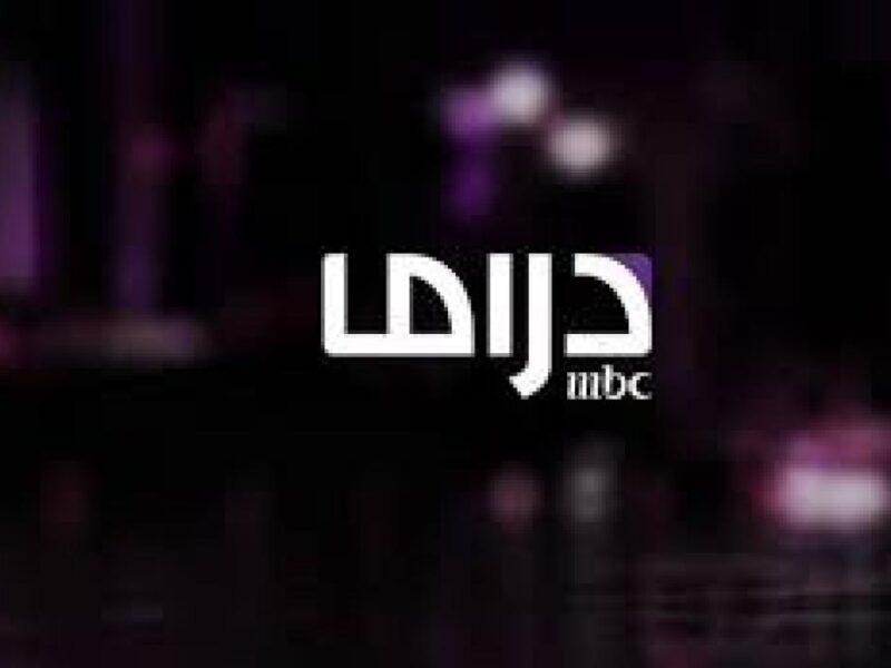 تردد قناة ام بي سي دراما الجديد , من اروع القنوات التى تشاهدها