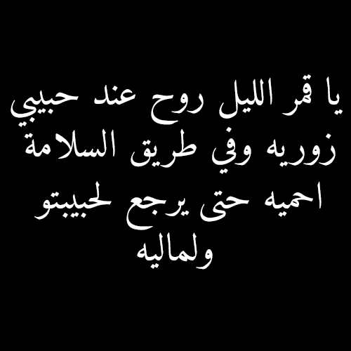 رسائل قبل النوم للحبيب - كلمات رقيقه للحبيب قبل نومه 9311 2