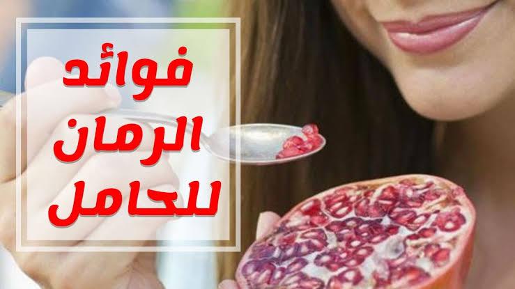 هل الرمان مفيد للحامل - فواكهه مغذيه مفيده للحوامل 12908 3