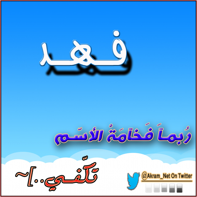 اسم فهد - فهد اسمك يدل علي شخصيتك 7743 2