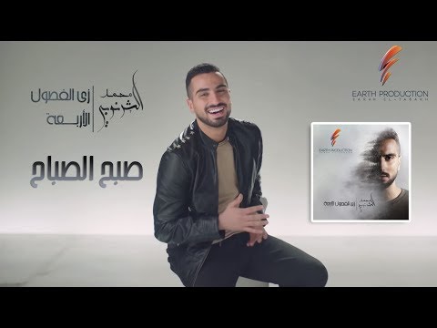 كلمات اغنية صباح الصباح - اروع اغانى محمد الشرنوبى 15647