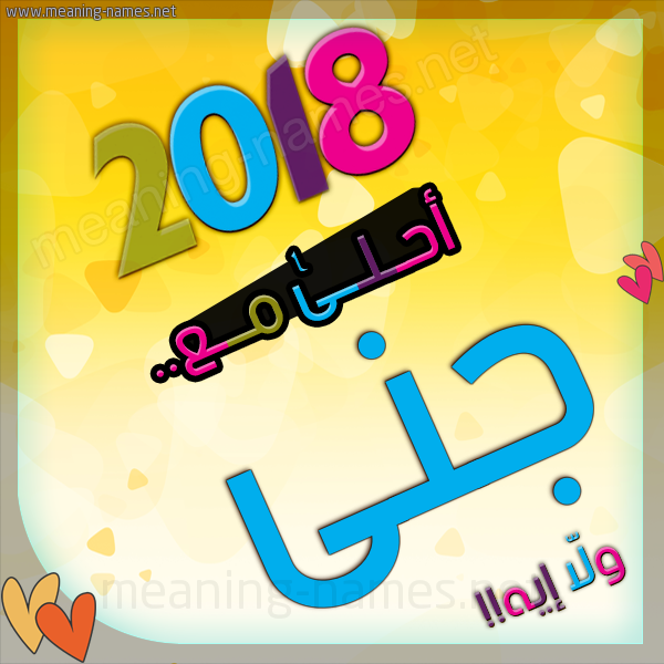 اسم جنى - اروع الاسماء هو اسم جني 7611 1