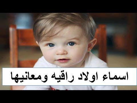 اسماء الذكور العربية , اسماء اولاد رقيه ومعانيها