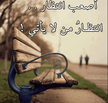 كلام عن الانتظار , صور وعبارات تعبر على انتظار الفرج