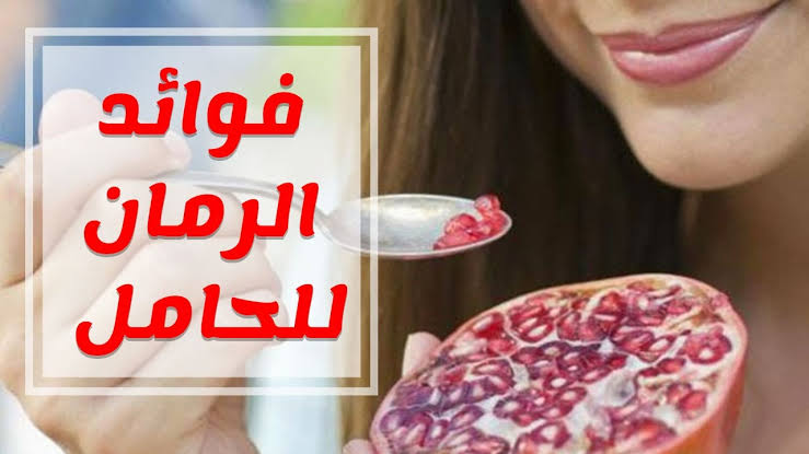 هل الرمان مفيد للحامل - فواكهه مغذيه مفيده للحوامل 12908