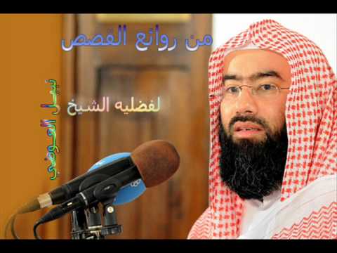 الشيخ نبيل العوضي اروع القصص كامله - اجمل دروس العوضي 4457 1