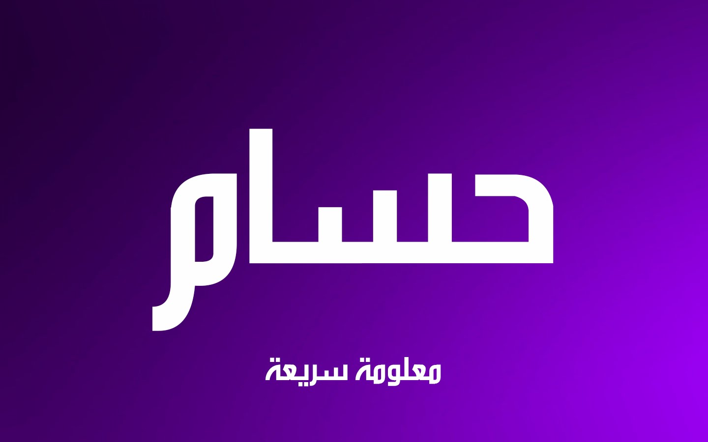 اسم حسام , اشكال متنوعه لاسم حسام