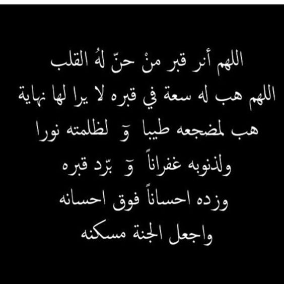 دعاء للميت ابي - اجمل ادعيه للمتوفي قراتها 11077 3