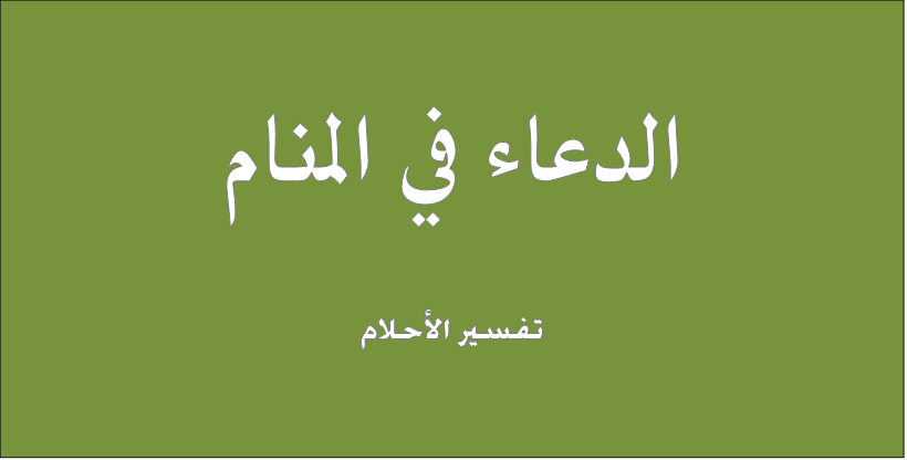 الدعاء في المنام , ماذا يعني الدعاء في المنام