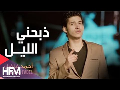 كلمات اغنية ذبحني الليل - احمد فاضل و اروع اغانيه 15302