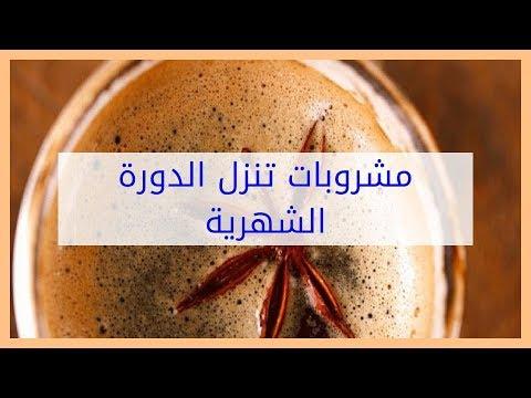 ماذا تفعل اذا تاخرت الدورة الشهرية - اعشاب تساعد علي انزال الحيض 12972 3