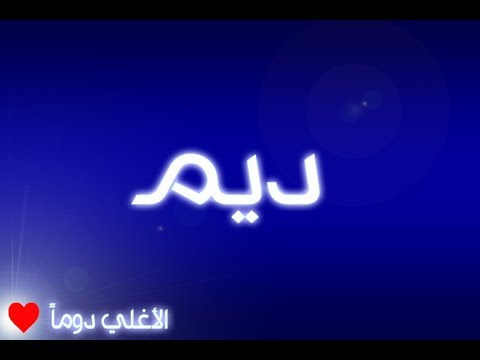 اسم ديم - كتب اسم ديم بخط عربي جميل 7771 1