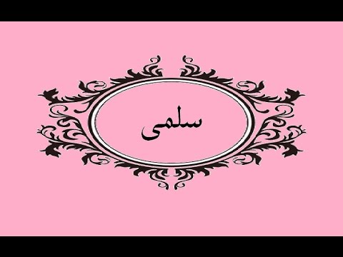 صور مكتوب عليها سلمي - معني اسم سلمي مع صورة رائعة 2546 3