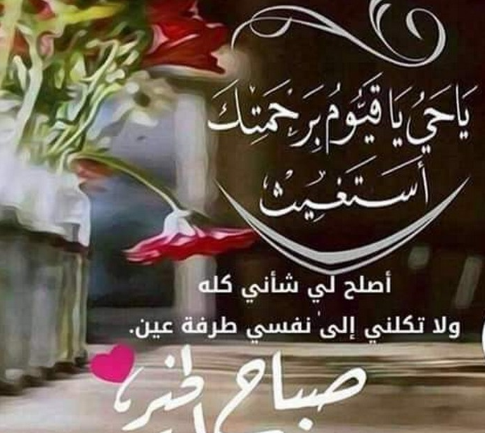 صباح الخير دعاء الصباح - ادعيه رائعه تريح قلبك كل صباح 11096