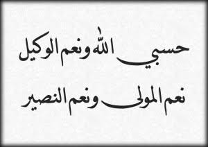 صور كلمة حسبي الله ونعم الوكيل , صور جديدة للفيس بوك