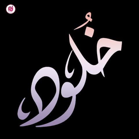 اسم خلود - خلود اسمها كله حلاوة 7746 5