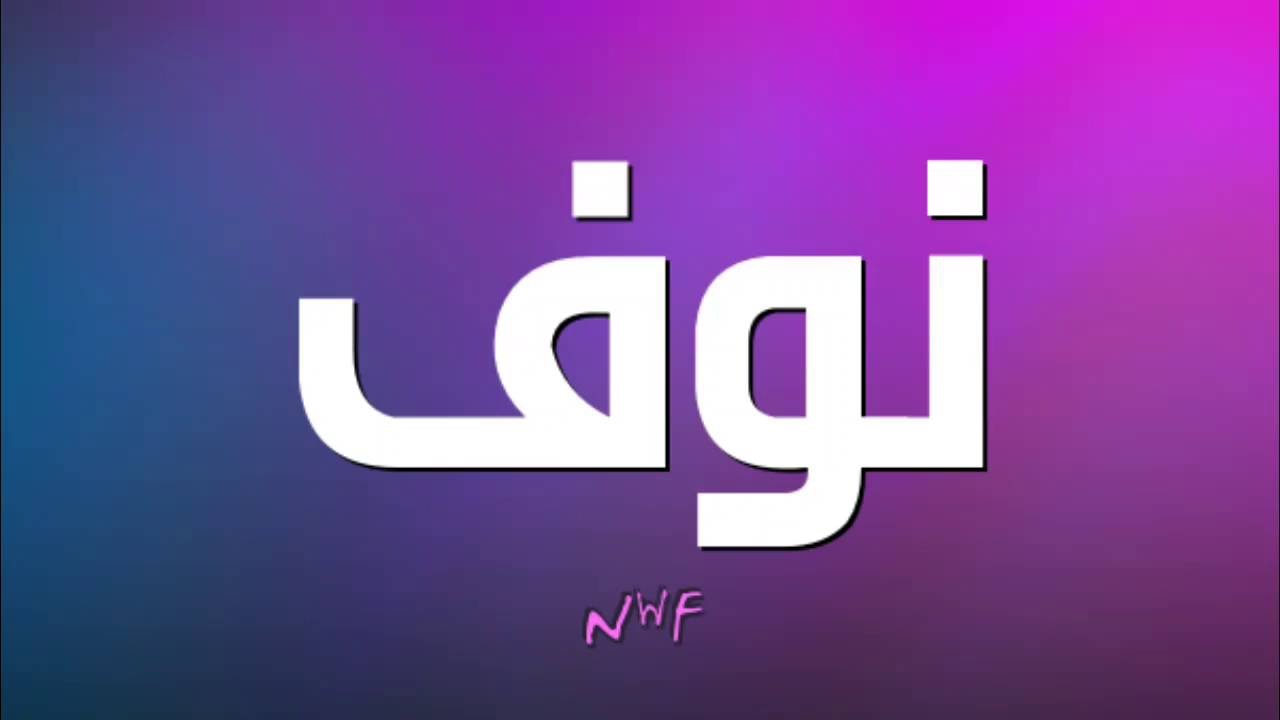 اسم نوف - اسمك كله رقه يا نوف 7860 3