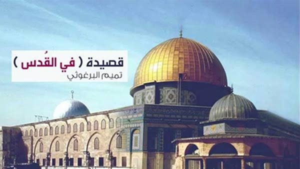 كلمات قصيدة في القدس تميم البرغوثي - رائعته عن فلسطين وتاريخه 9498 1