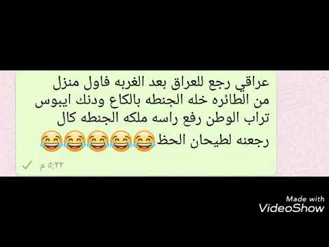 نكت قوية عراقية - اضحك من قلبك مع اجمل النكت 12507 4