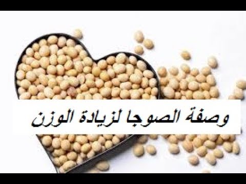 وصفات الصوجا لزيادة الوزن - طريقه الفول الصويا لوزن اكثر 2737