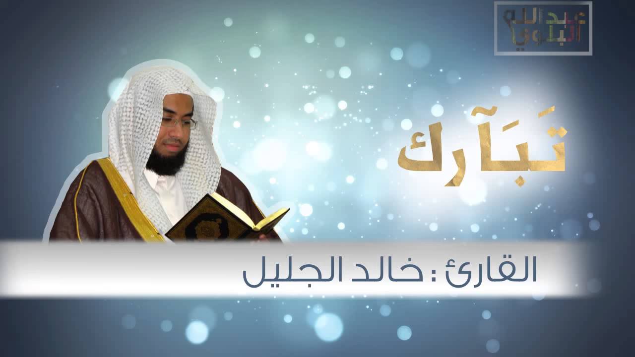 اروع تلاوات خالد الجليل , بصوت الشيخ خالد الجليل