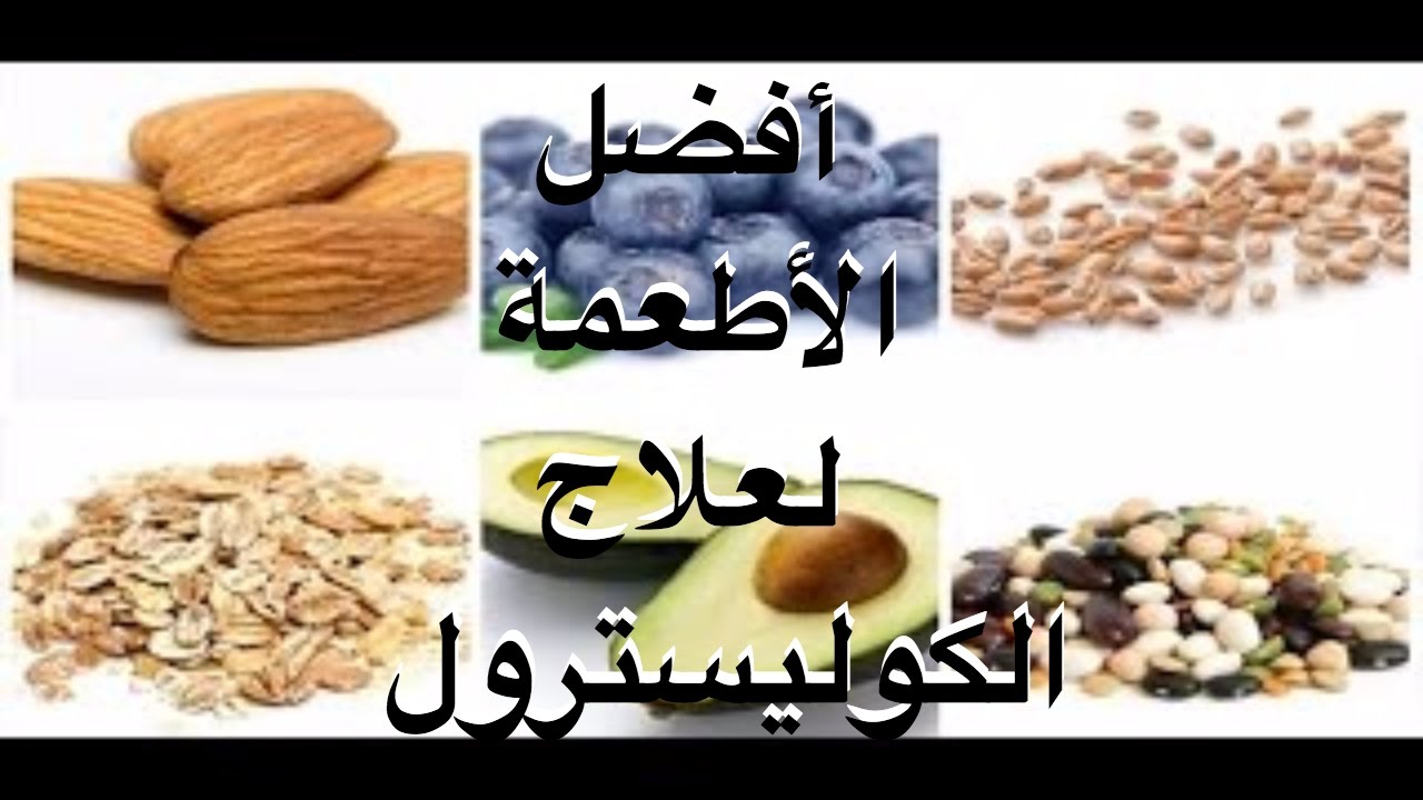 علاج الكولسترول بالغذاء - عشر اطعمه تقلل الكولسترول بالدم 13213