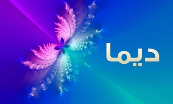 اسم ديما , خلفيات ورمزيات لاسم ديما روعه