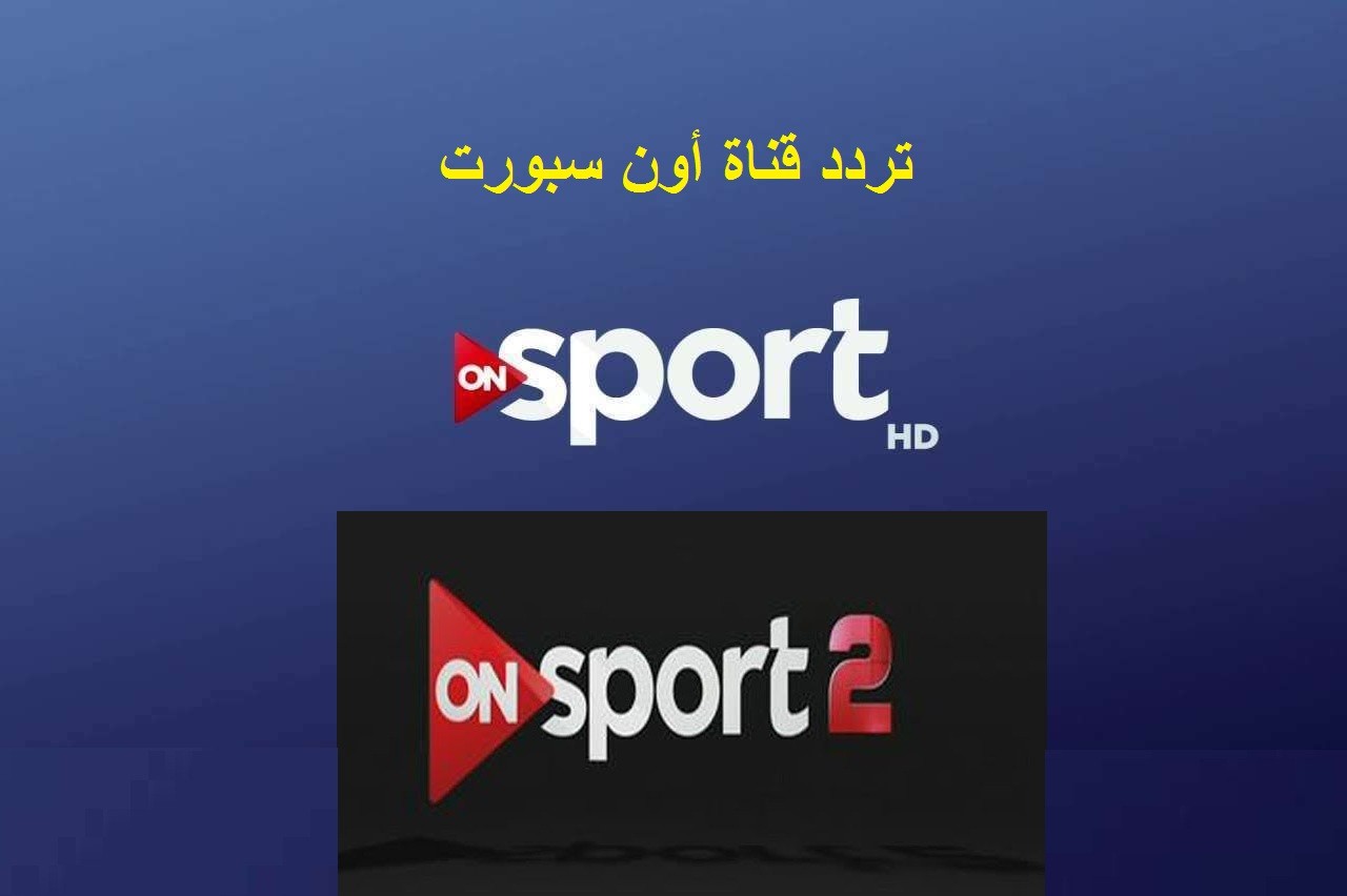 تردد قناة اون سبورت Hd - احدث تردد لقنوات اون سبورت 11064 2