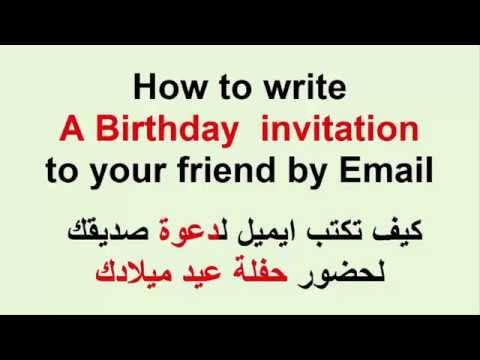 رسالة دعوة بالانجليزي , دعوه صديقي لحضور حفل بالانجليزيه