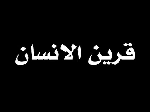 قرينك من اسمك‚ معرفة قرينك من اسمك 9768 1