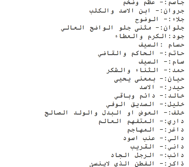 معاني الاسماء البنات والاولاد كلها - اجمل الاسماء المتنوعه ومعناها الحقيقي 9812