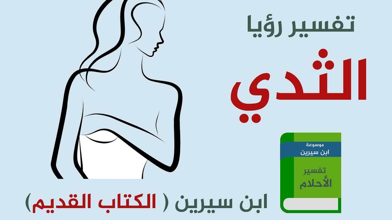 الثدي الكبير في المنام - حلمت انى معلقة من ثديي 2298 1