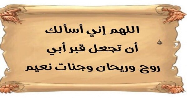 دعاء للميت ابي - اجمل ادعيه للمتوفي قراتها 11077 5