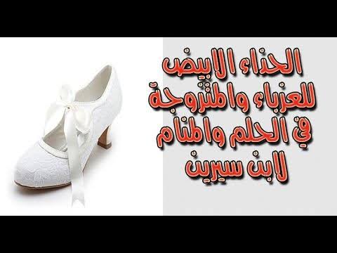 الحذاء الابيض في الحلم - رؤيا الحذاء الابيض للعذباء والمتزوجه 12780 1