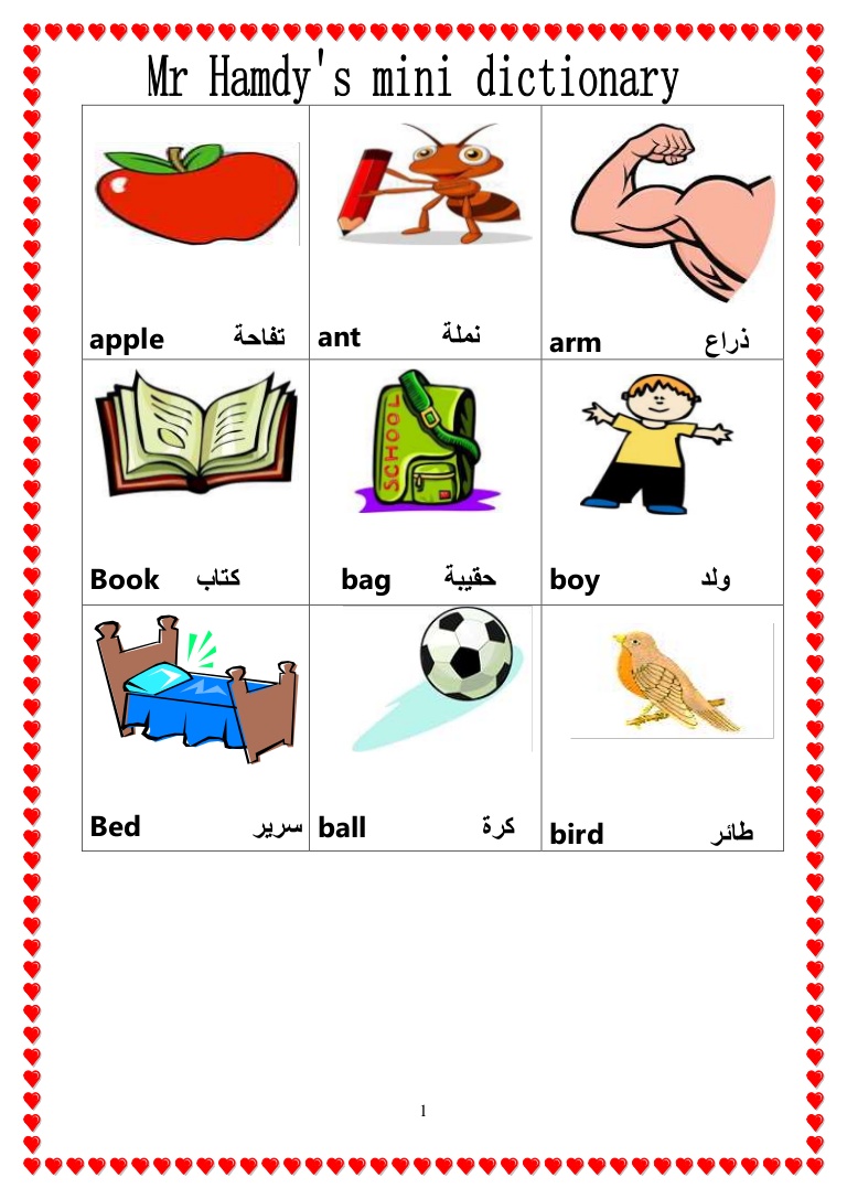 كلمات باللغة الانجليزية للاطفال - تعليم الانجليزيه للسن الصغير 2488 1