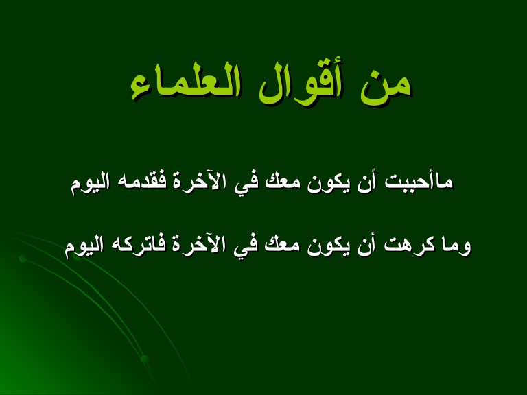 من روائع كلام السلف - اقوائل الائمة والصحابة والصالحين 3894 8