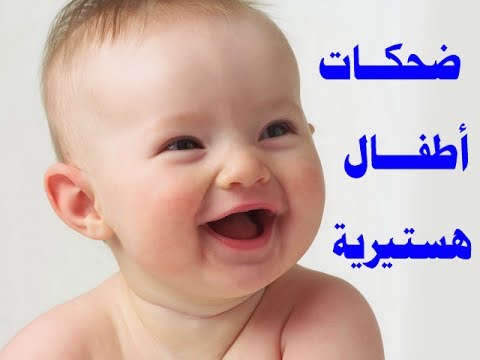 اروع ضحكة طفل - ابتسامة طفل تنسيك همك 4423 7