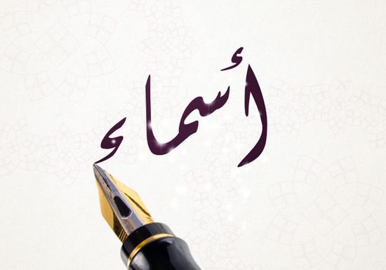 اسم اسم - تنوع اسامي سواء ذكور او اناث 7692