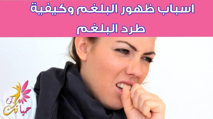 التخلص من البلغم العالق في الحلق , طرق ازاله المخاط من الحلق