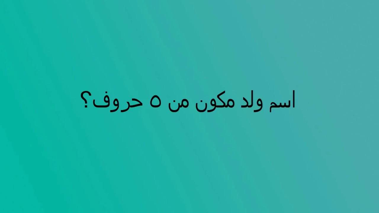 اسم ولد 5 حروف , حل هذا اللغز السهل