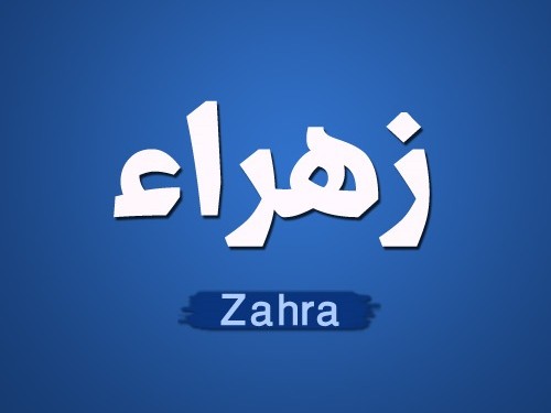 صور اسم زهراء - يا جمال وروعه صور اسم زهراء 7554 8