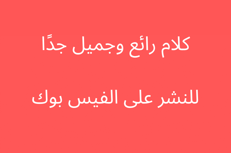 رائع فيس بوك - اجمل التواصل الاجتماعي في فيسبوك 6653 1